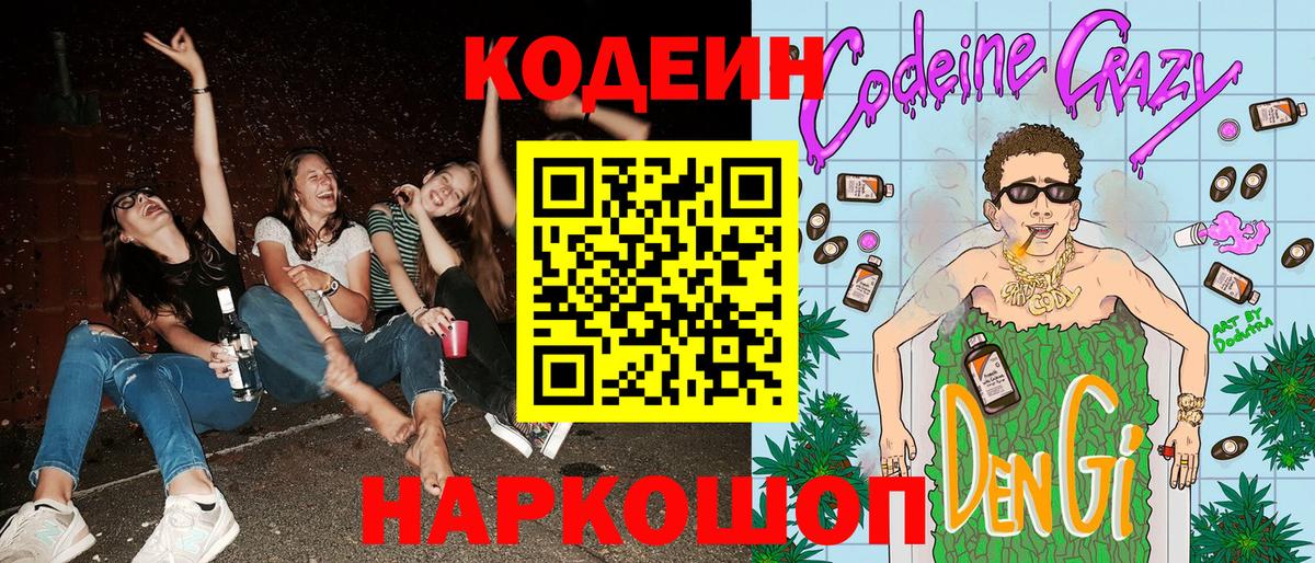 Георгиевск  Codein Purple Drank  Кодеиновый сироп Lean Purple Drank  Вход с VPN 